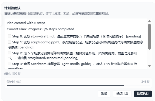 Agent 展示计划并等待确认的界面
